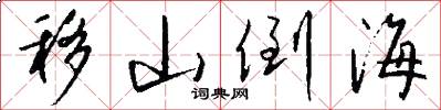 移山倒海怎么写好看