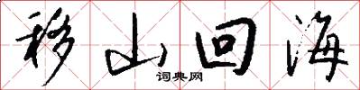 移山回海怎么写好看