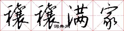 穰穰满家怎么写好看