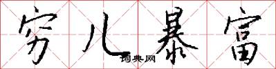 穷儿暴富怎么写好看