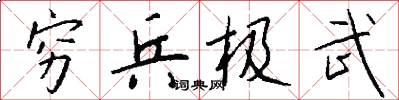 穷兵极武怎么写好看