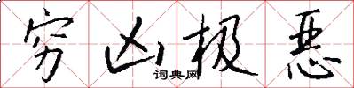 穷凶极恶怎么写好看