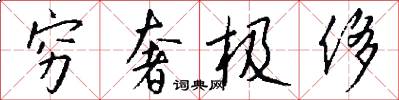 穷奢极侈怎么写好看