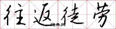 往返徒劳怎么写好看