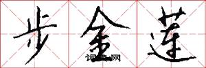 步金莲怎么写好看