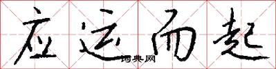 应运而起怎么写好看
