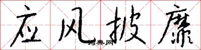 应风披靡怎么写好看