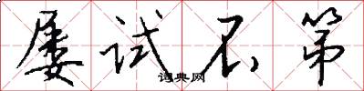 屡试不第怎么写好看