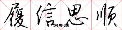 履信思顺怎么写好看