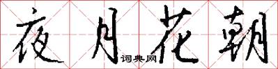 夜月花朝怎么写好看