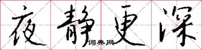 夜静更深怎么写好看