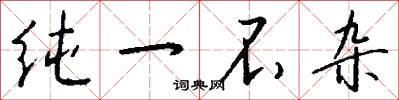 纯一不杂怎么写好看