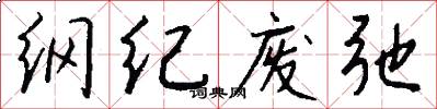 纲纪废弛怎么写好看