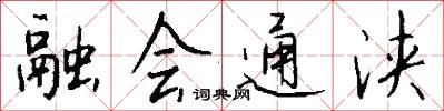 融会通浃怎么写好看