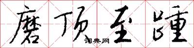 磨顶至踵怎么写好看