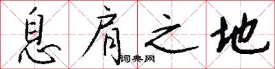 息肩之地怎么写好看