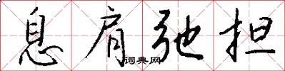 息肩弛担怎么写好看