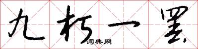 九朽一罢怎么写好看