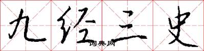 九经三史怎么写好看