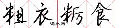 粗衣粝食怎么写好看