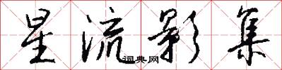 星流影集怎么写好看