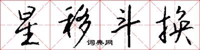 星移斗换怎么写好看