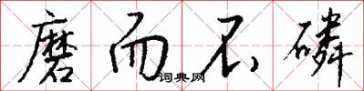 磨而不磷怎么写好看