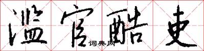 滥官酷吏怎么写好看