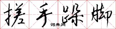 搓手跺脚怎么写好看