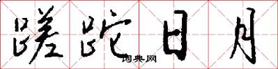 蹉跎日月怎么写好看