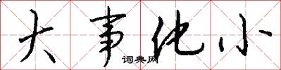 大事化小怎么写好看