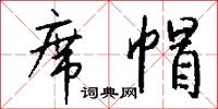 席帽怎么写好看