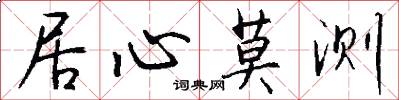 居心莫测怎么写好看