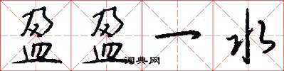 盈盈一水怎么写好看
