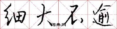 细大不逾怎么写好看