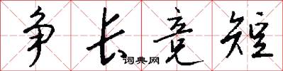 争长竞短怎么写好看