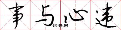 事与心违怎么写好看