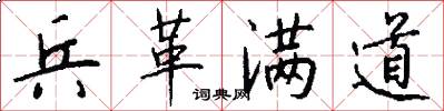 兵革满道怎么写好看