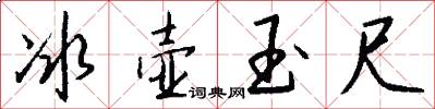 冰壶玉尺怎么写好看
