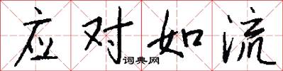 应对如流怎么写好看