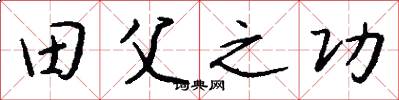 田父之功怎么写好看