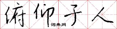 俯仰于人怎么写好看