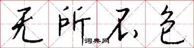无所不包怎么写好看