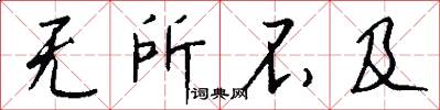 无所不及怎么写好看
