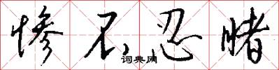 惨不忍睹怎么写好看