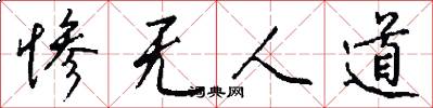 惨无人道怎么写好看