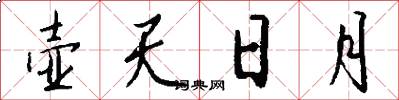 壶天日月怎么写好看