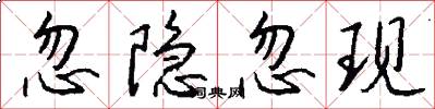 忽隐忽现怎么写好看