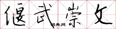 偃武崇文怎么写好看