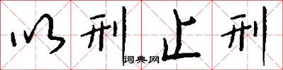 以刑止刑怎么写好看